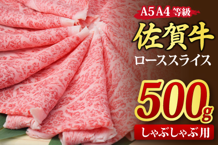 佐賀牛 ローススライス しゃぶしゃぶ用 500g A5 A4【希少 国産和牛 牛肉 肉 牛 しゃぶしゃぶ リブロース】(H085132)