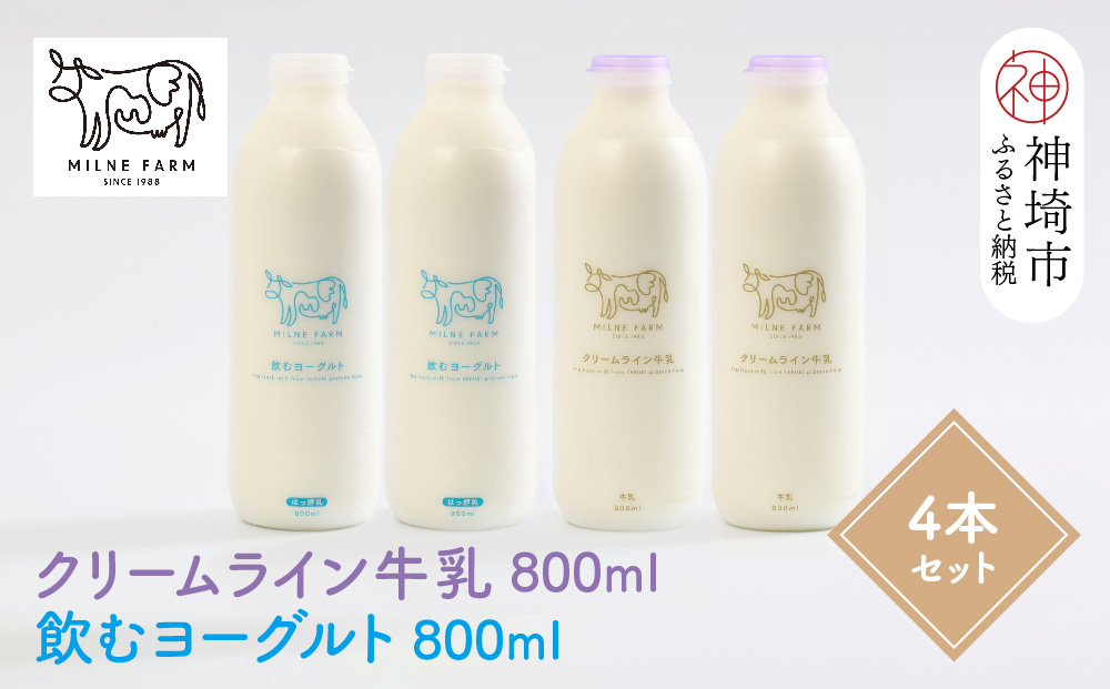 『ミルン牧場の特選牛乳＆飲むヨーグルト』のセット800ml×各2本(計4本)(H102116)