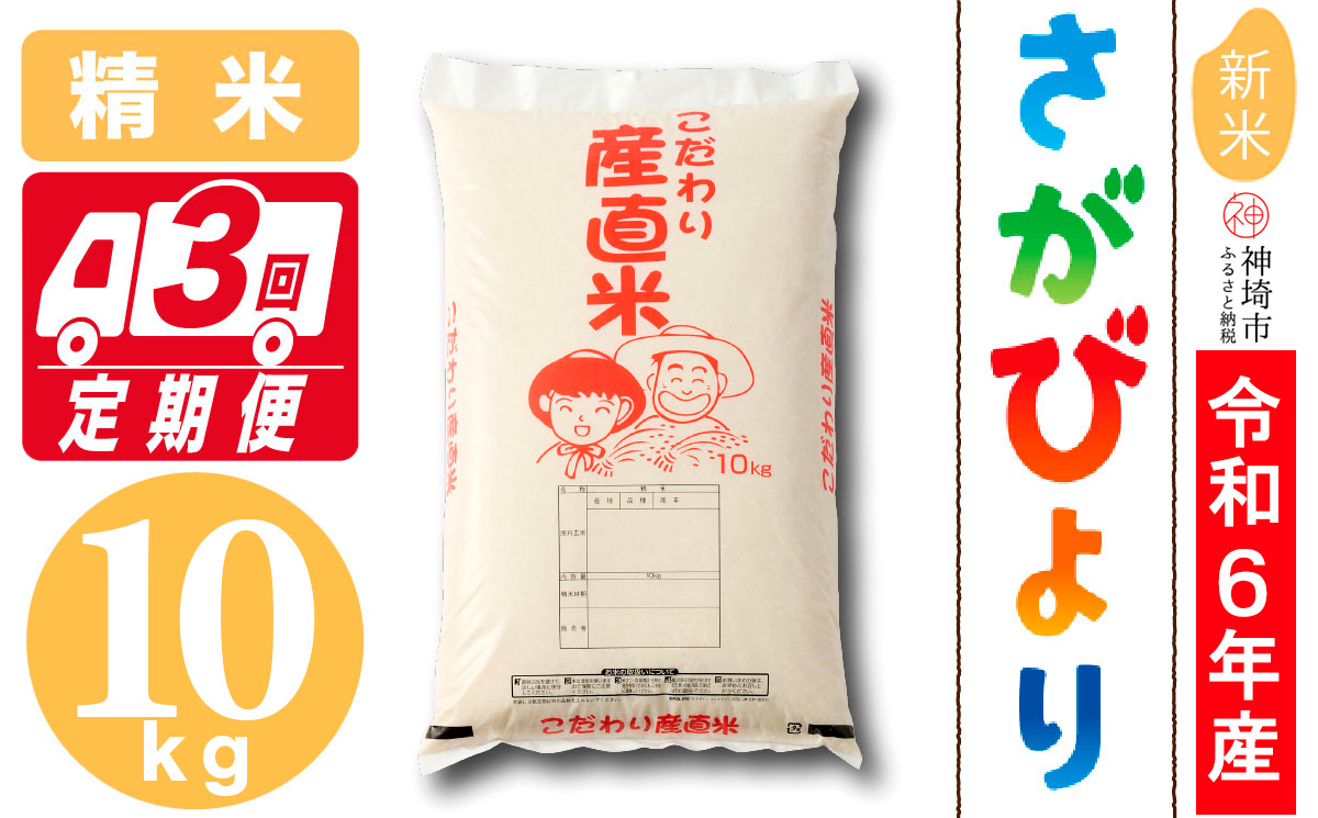 【令和6年産 新米】さがびより 精米 10kg【3ヶ月定期便】【米 10kg お米 コメ おいしい ランキング 人気 国産 ブランド 地元農家】 (H061368)