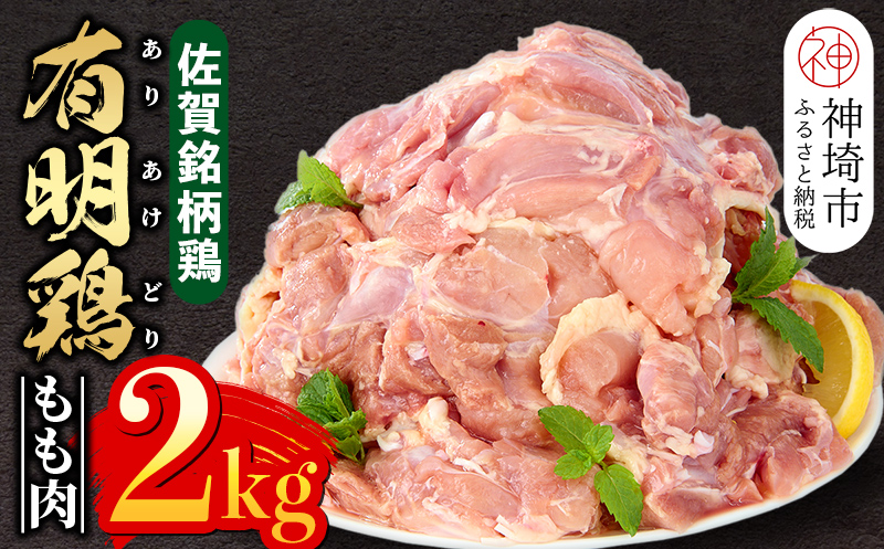 佐賀県産有明鶏 モモ2kg 【佐賀県産 鶏肉 鶏モモ 有明鶏 ブランド鶏】(H081132)