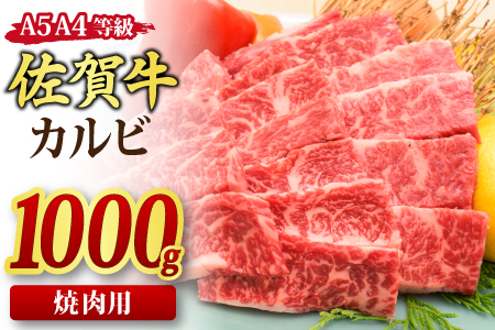 佐賀牛 カルビ 焼肉用 1,000g A5 A4 【希少 国産和牛 牛肉 肉 牛 焼肉】(H085192)