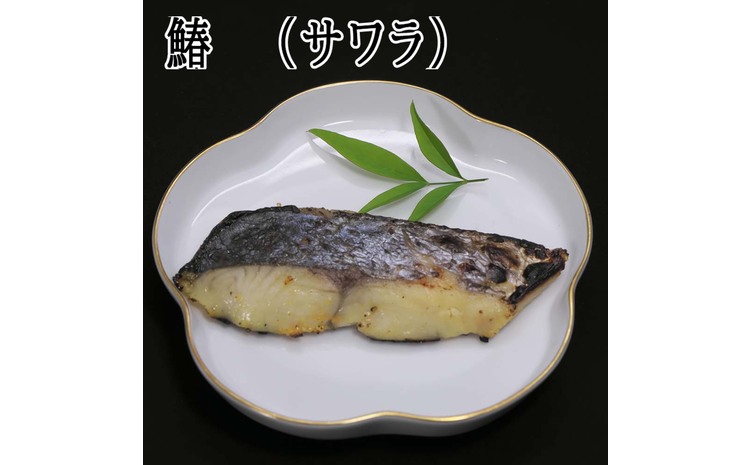 魚屋さんのこだわり西京漬けセット(4種類12切) 【味噌漬け 銀ダラ 鮭 カラスカレイ サワラ 脂がのった】(H071112)