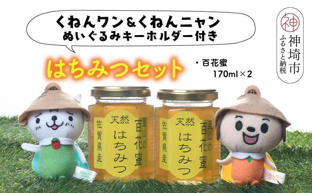 ワン・ニャン 百花蜜セット(各170ml×2) 【はちみつ 百花蜜 ゆるキャラ くねんワン くねんニャン 】(H059112)