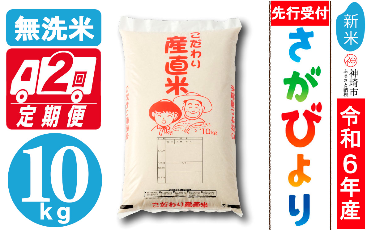 【令和6年産 新米先行受付】さがびより無洗米 10kg【2ヶ月定期便】【米 10kg お米 コメ おいしい ランキング 人気 国産 ブランド 地元農家】(H061280)