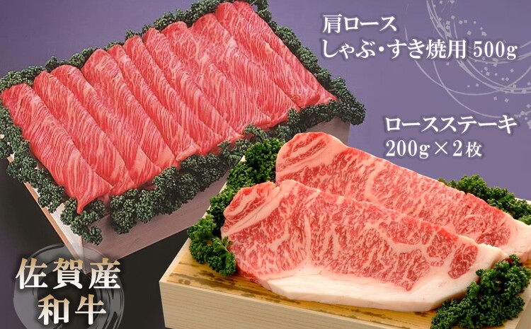 佐賀産和牛)ロースステーキ200g×2枚と肩ロースしゃぶ・すき焼用500gセット 【佐賀県産 牛肉 ロース モモ すき焼 しゃぶしゃぶ 精肉】(H040110)