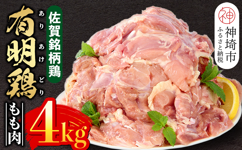 佐賀県産有明鶏 モモ4kg(2000g×2) 【佐賀県産 鶏肉 鶏モモ 有明鶏 ブランド鶏】(H081105)