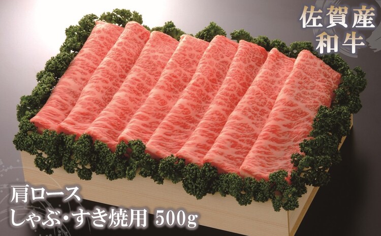 佐賀産和牛肩ロースしゃぶ・すき焼用500g 【佐賀産和牛 肩ロース 牛肉 しゃぶしゃぶ すき焼 精肉】(H040119)