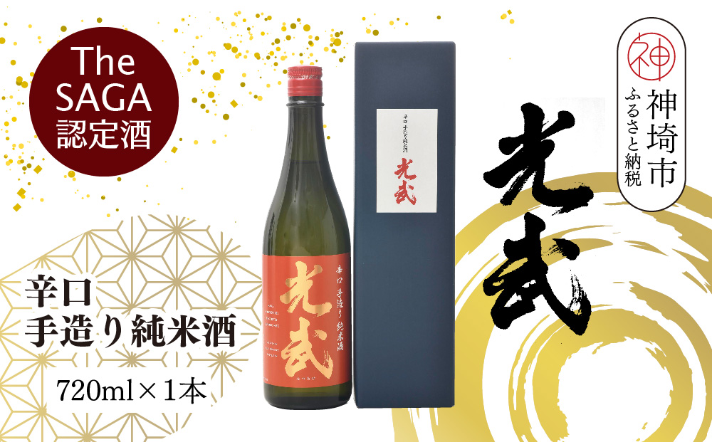 TheSAGA認定酒 辛口手造り純米酒“光武”720ml 1本 【光武  純米酒 手造り 純米 地酒 佐賀県産 】(H022118)