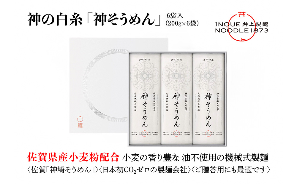 神の白糸「神そうめん」6袋入【神埼そうめん 素麺 SDGs 佐賀県産 夏 ギフト お中元 贈り物 乾麺 保存食 井上製麺】(H057133)