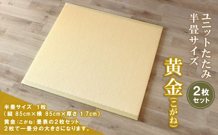 ユニットたたみ半畳サイズ2枚セット【黄金(こがね)】 【和紙表 撥水加工 変色しづらい 職人 本格派 やすらぎ ごろ寝 昼寝 国産 手作り】(H075109)