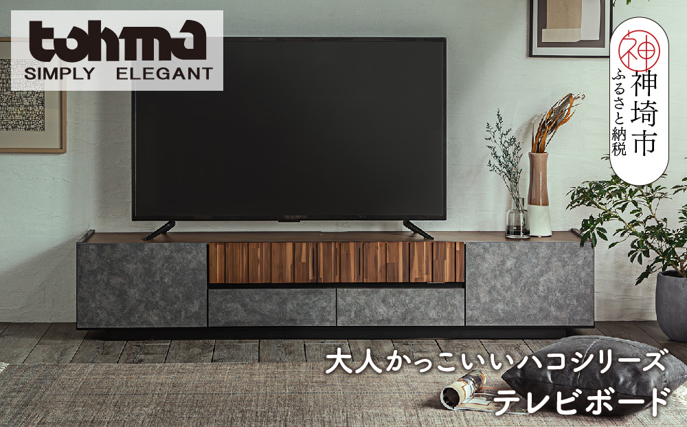 【東馬家具】クリートTV 180 CL【テレビボード テレビ台 ローボード シック モダン 大人のインテリア 見せない収納 おしゃれ ふるさと納税】(H060578)