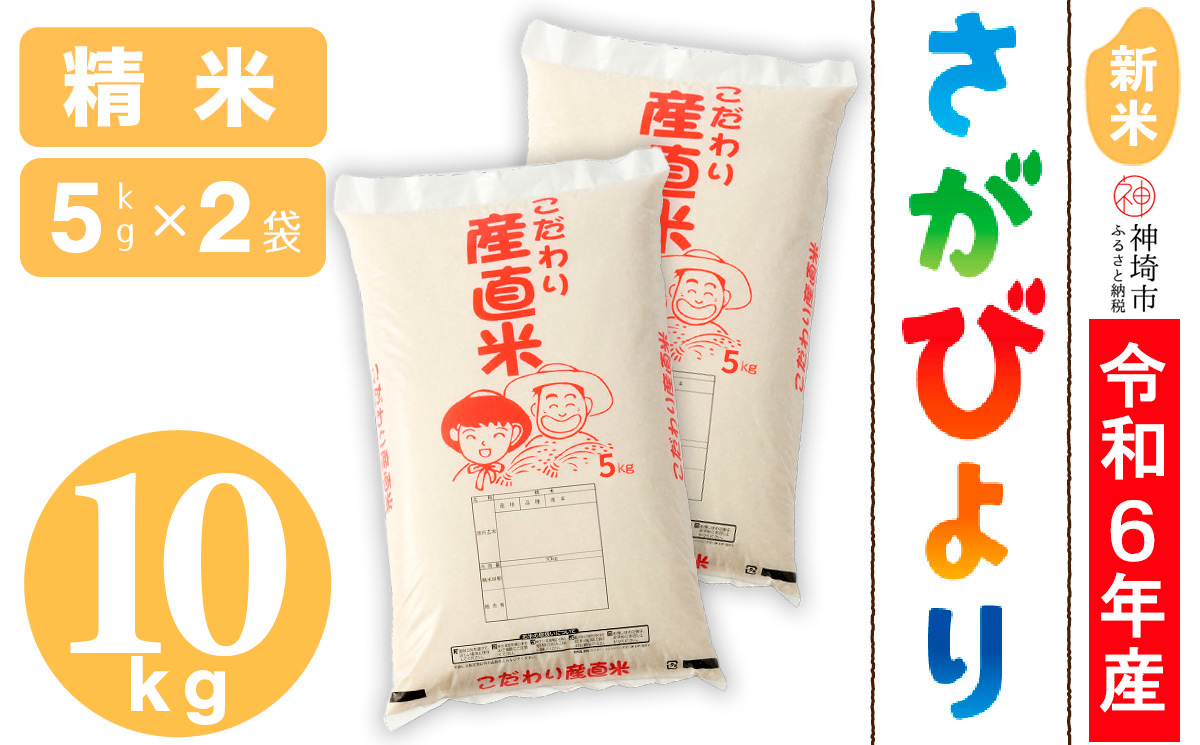 【令和6年産 新米】さがびより 精米 5kg×2【米 5kg×2 お米 コメ おいしい ランキング 人気 国産 ブランド 地元農家】(H061366) 