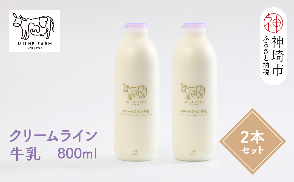 『ミルン牧場の特選牛乳』800ml×2本(H102109)