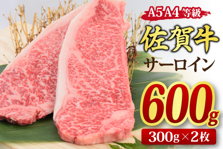 佐賀牛 サーロインステーキ 300gx2枚 （合計600g） A5 A4 【希少 国産和牛 牛肉 肉 牛 ステーキ】(H085118)