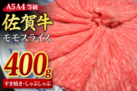 佐賀牛 モモスライス しゃぶしゃぶ用 すき焼き用 400g A5 A4【希少 国産和牛 牛肉 肉 牛 赤身 もも しゃぶしゃぶ すき焼き】(H085177)