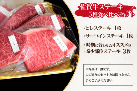 【3カ月連続定期便】ビールに最高!!人気のヒレステーキを含む佐賀牛「ステーキ 5種 食べ比べセット 500g」「焼肉カルビ 600g」「肩ロース 500g」 合計1.6kg【希少 国産和牛 牛肉 肉 牛 ステーキ すき焼き しゃぶしゃぶ 焼肉】 (H085145)