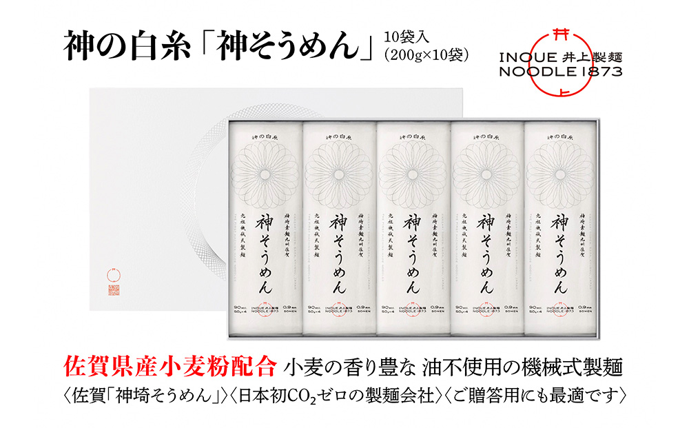 神の白糸「神そうめん」10袋入【神埼そうめん 素麺 SDGs 佐賀県産 夏 ギフト お中元 贈り物 乾麺 保存食 井上製麺】(H057134)