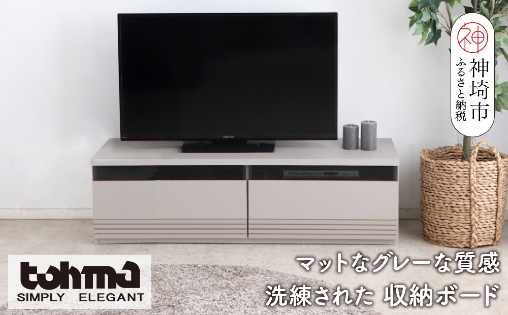 【東馬家具】グラウ 120LB GY【テレビボード テレビ台 収納ボード シンプル スマート マットグレー ミニマリスト ふるさと納税】(H060586)