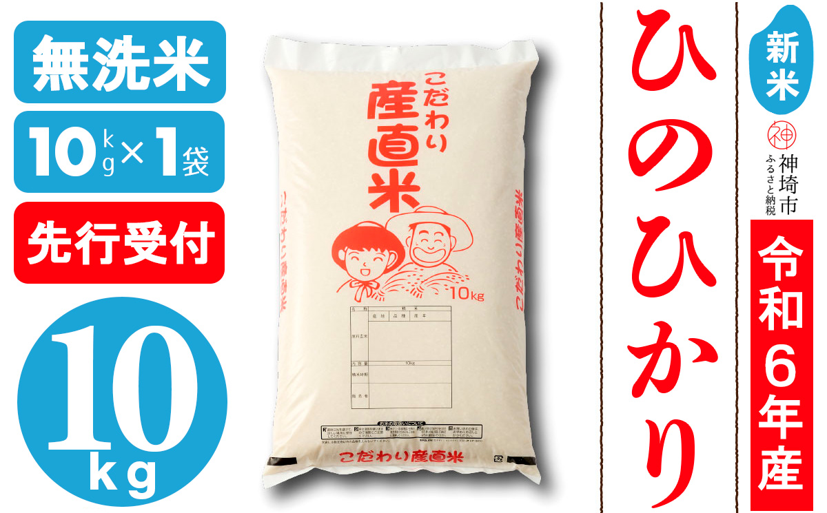 【令和6年産 新米先行受付】ひのひかり 無洗米 10kg【おいしい 国産 ブランド 無洗米 佐賀県 神埼市】(H061264)