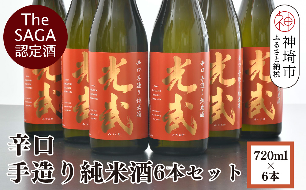 TheSAGA認定酒 辛口手造り純米酒“光武”720ml 6本 【光武  純米酒 手造り 純米 地酒 佐賀県産 】(H022112)