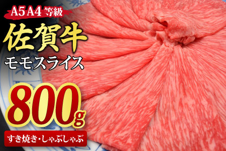 佐賀牛 モモスライス しゃぶしゃぶ用 すき焼き用 800g A5 A4【希少 国産和牛 牛肉 肉 牛 赤身 もも しゃぶしゃぶ すき焼き】(H085107)