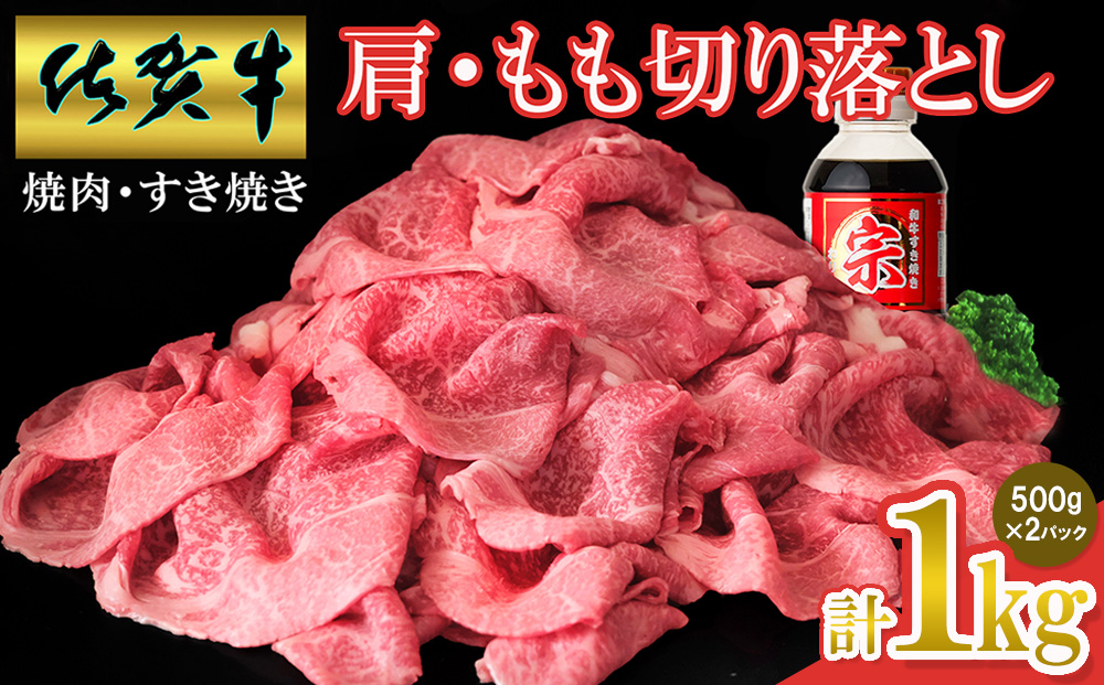 【佐賀牛】肩・モモ切り落とし 1kg【国産 国産牛 ブランド牛 赤身 小分け すき焼き 焼肉 肉じゃが】(H065150)