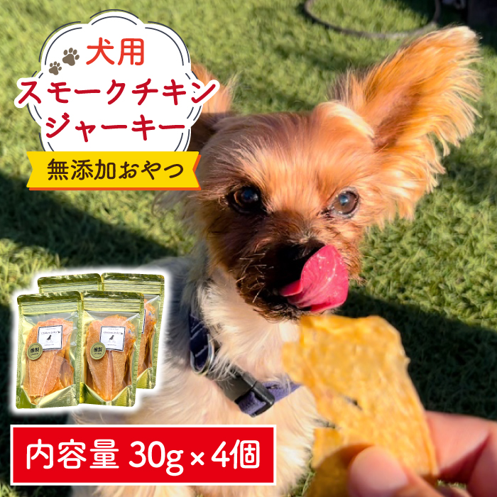 犬の無添加おやつ☆燻製の香りがたまらないスモークチキンジャーキー【わんこin食堂】 [FCG032]