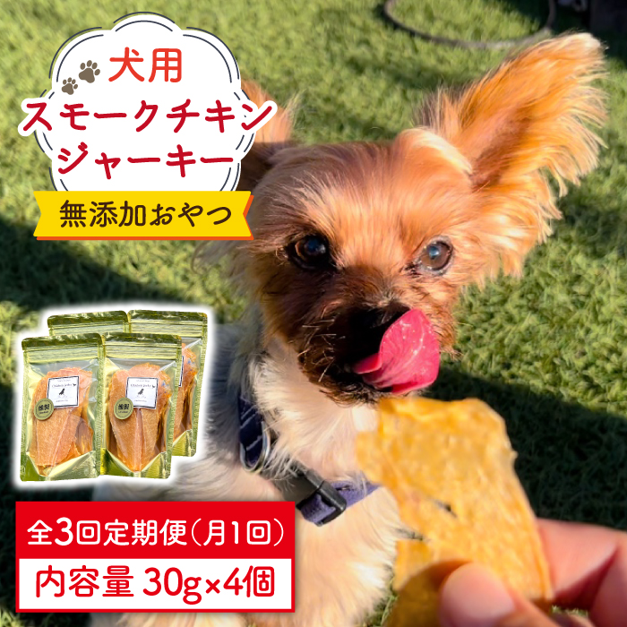 【定期便3回】犬の無添加おやつ☆燻製の香りがたまらないスモークチキンジャーキー 吉野ヶ里町/わんこin食堂 [FCG033]