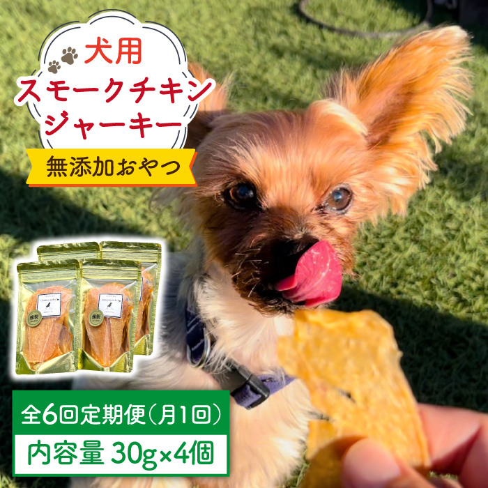 【定期便6回】犬の無添加おやつ☆燻製の香りがたまらないスモークチキンジャーキー【わんこin食堂】 [FCG034]