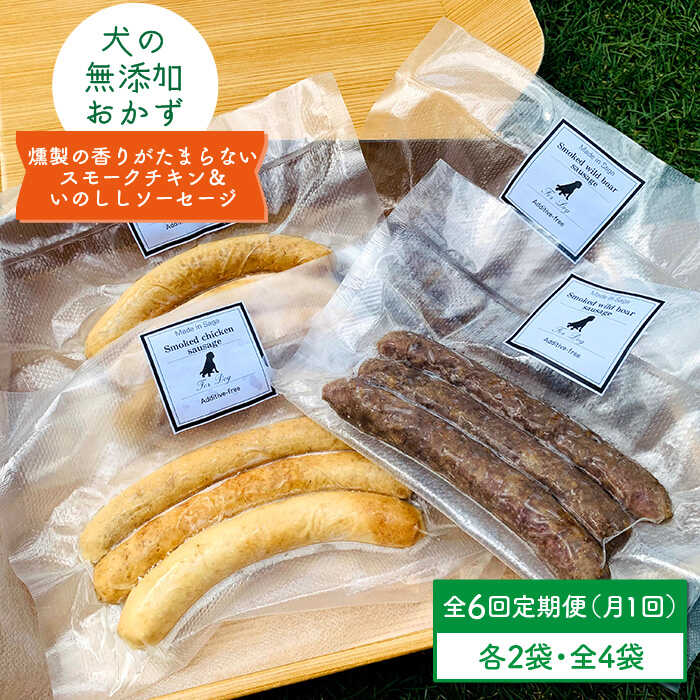 【定期便6回】犬の無添加おかず☆燻製の香りがたまらないスモークチキン＆いのししソーセージ【わんこin食堂】 [FCG042]