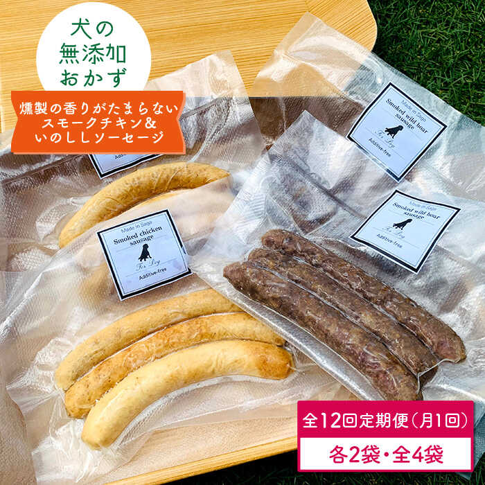 【定期便12回】犬の無添加おかず☆燻製の香りがたまらないスモークチキン＆いのししソーセージ【わんこin食堂】 [FCG043]