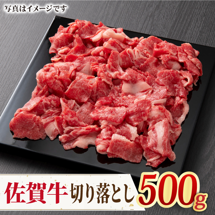 ＜国内トップクラスの黒毛和牛＞ A4 A5 佐賀牛切り落とし500g【ミートフーズ華松】 [FAY056]