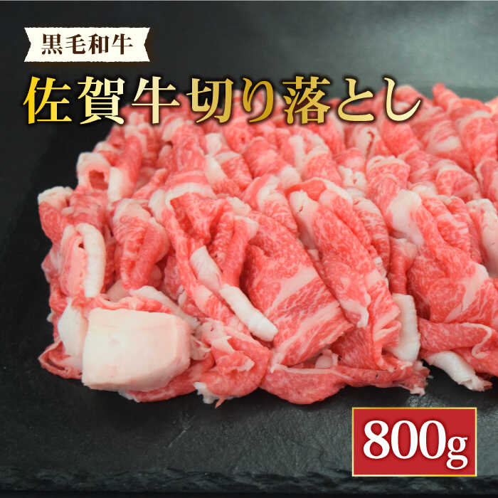 ＜日本屈指の黒毛和牛＞佐賀牛切り落とし800g【ミートフーズ華松】 [FAY057]