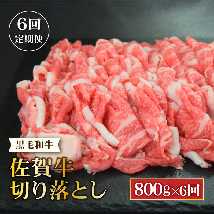 ＜日本屈指の黒毛和牛6回定期便＞佐賀牛切り落とし800g【ミートフーズ華松】 [FAY062]