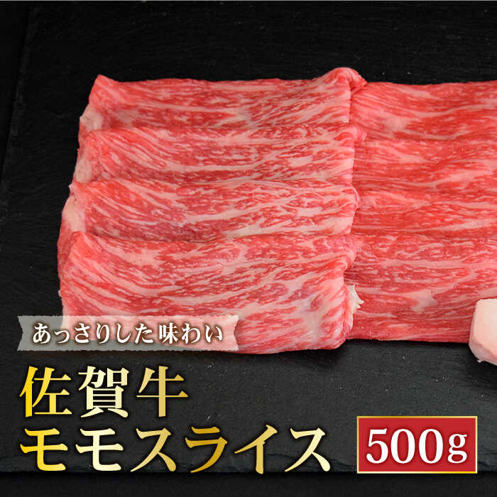 ＜あっさりした味わい＞佐賀牛モモスライス500g【ミートフーズ華松】 [FAY059]