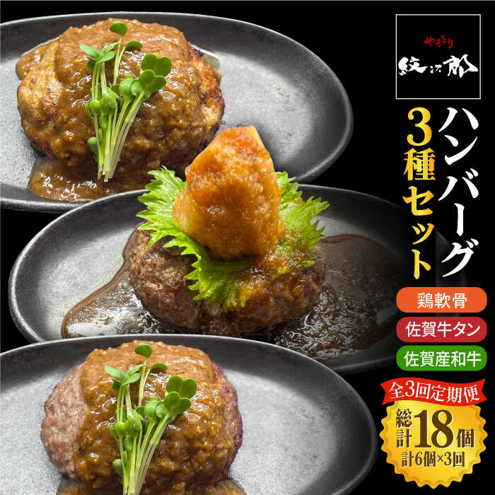 ＜3回定期便＞鶏軟骨・佐賀牛タン・佐賀県産和牛 3種計6個ハンバーグセット【やきとり紋次郎】 [FCJ051]