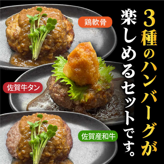 ＜3回定期便＞鶏軟骨・佐賀牛タン・佐賀県産和牛 3種計6個ハンバーグセット【やきとり紋次郎】 [FCJ051]