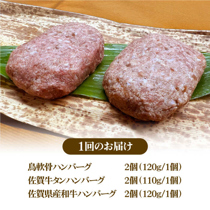 ＜3回定期便＞鶏軟骨・佐賀牛タン・佐賀県産和牛 3種計6個ハンバーグセット【やきとり紋次郎】 [FCJ051]