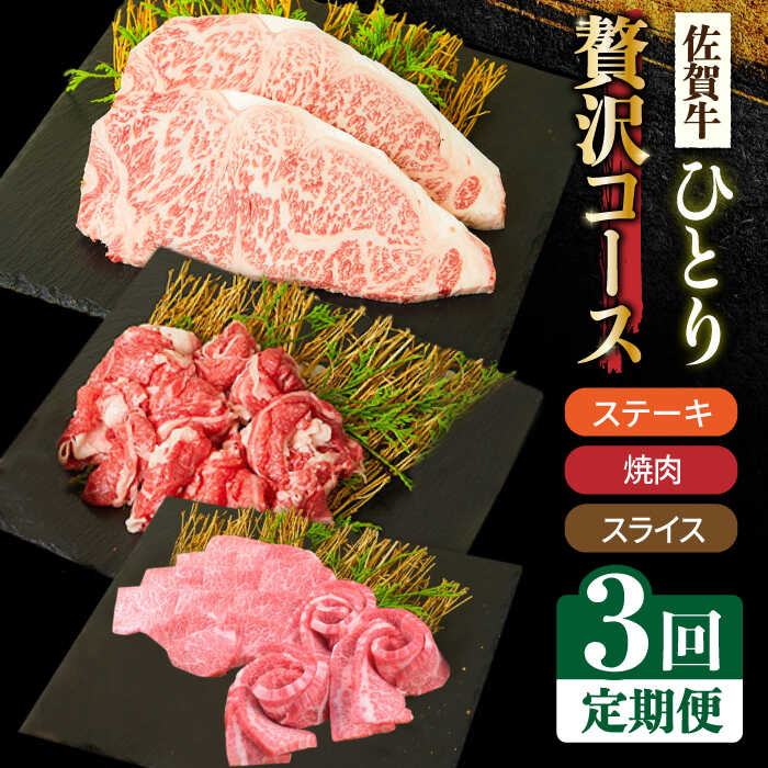 ＜3回定期便＞1ヶ月に1度の佐賀牛ひとり贅沢コース ステーキ/焼肉/スライス【ミートフーズ華松】 [FAY065]