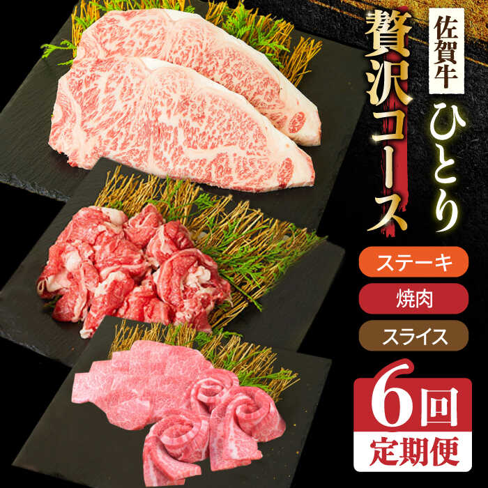 ＜6回定期便＞1ヶ月に1度の佐賀牛ひとり贅沢コース ステーキ/焼肉/スライス【ミートフーズ華松】 [FAY066]