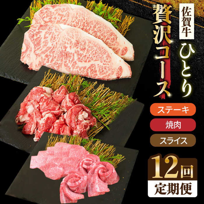 ＜12回定期便＞1ヶ月に1度の佐賀牛ひとり贅沢コース ステーキ/焼肉/スライス【ミートフーズ華松】 [FAY067]