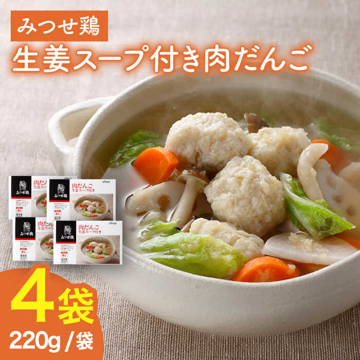 ＜夕食に嬉しいあと一品！＞みつせ鶏 肉だんご 生姜スープ付き（だんご120g、スープ50g×2）4袋 吉野ヶ里/ヨコオフーズ [FAE110]