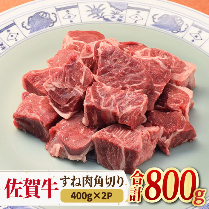 ＜シチューやカレーに！＞佐賀牛すね肉角切り800g（400g×2） 吉野ヶ里町/ミートフーズ華松 [FAY074]