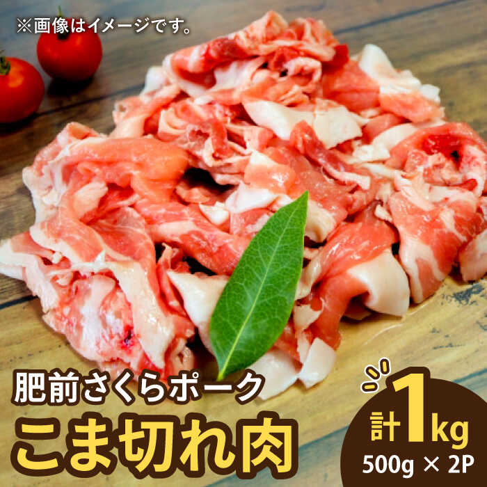 ＜毎日のお料理に便利に使える♪＞肥前さくらポーク こま切れ 1kg （500g × 2パック） 佐賀県産 国産豚肉 小間 小分け 吉野ヶ里町/アスタラビスタ [FAM026]