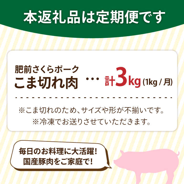 【3回定期便】＜毎日のお料理に便利に使える♪＞肥前さくらポーク こま切れ 1kg （500g × 2パック） 佐賀県産 国産豚肉 小間 小分け 吉野ヶ里町/アスタラビスタ [FAM029]