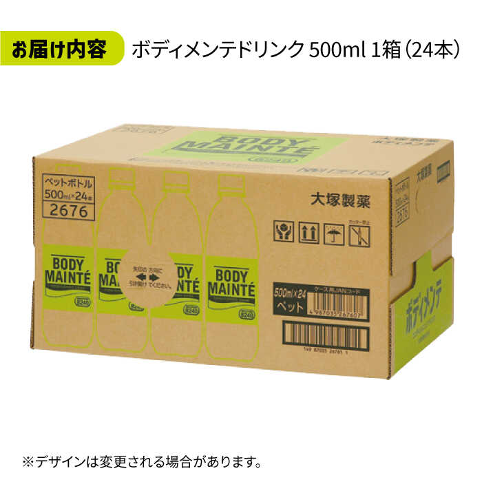 ＜人気返礼品2ケースセット＞ポカリスエット 500ml 1箱（24本） ＆ ボディメンテドリンク 500ml 1箱（24本） 合計2箱セット（48本） 吉野ヶ里町/大塚製薬 [FBD013]