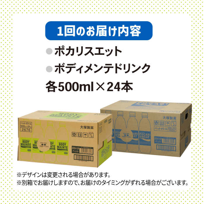 【全12回定期便】＜2ケースセット＞ポカリスエット 500ml 1箱（24本） ＆ ボディメンテドリンク 500ml 1箱（24本） 合計2箱セット（48本） 吉野ヶ里町/大塚製薬 [FBD016]