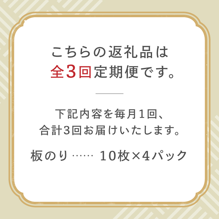 【全3回定期便】こだわりの技術で美味しいが続く！有明海の焼きのり 全型銀4帖（全型10枚分×4）吉野ヶ里町 [FCO004]