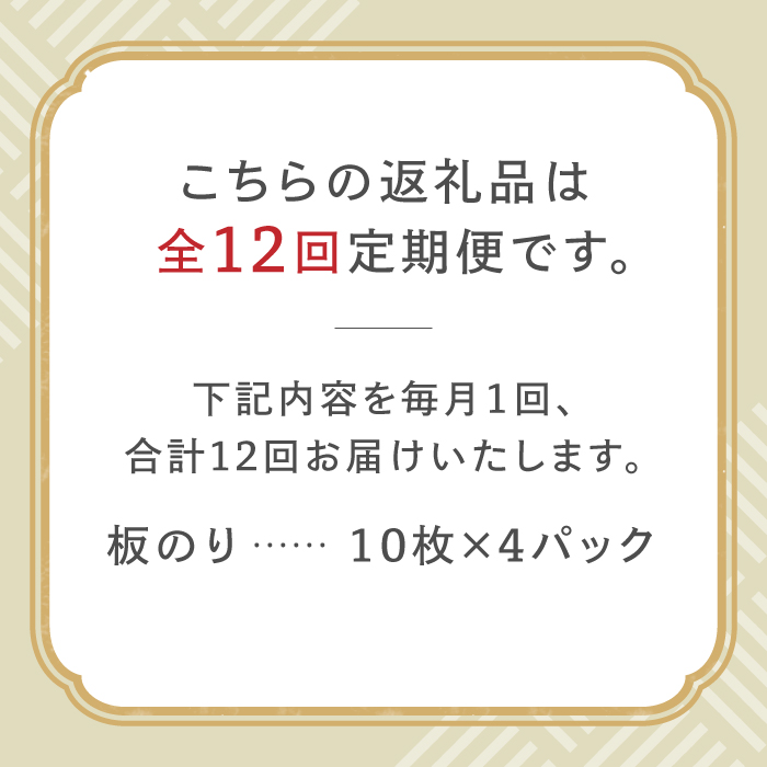 【全12回定期便】こだわりの技術で美味しいが続く！有明海の焼きのり 全型銀4帖（全型10枚分×4）吉野ヶ里町 [FCO006]