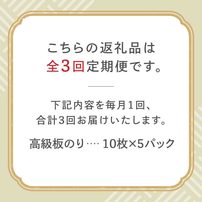 【全3回定期便】こだわりの技術で美味しいが続く！上質な高級焼きのり 全型金5帖（全型10枚分×5） 吉野ヶ里町 [FCO007]